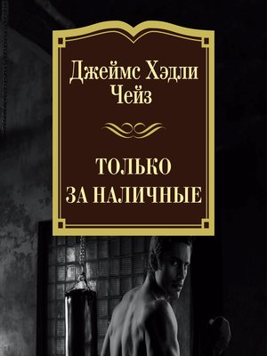 cover image of Только за наличные
